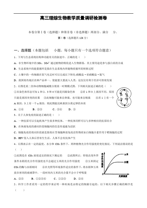 最新-高三理综生物教学质量调研检测卷 精品