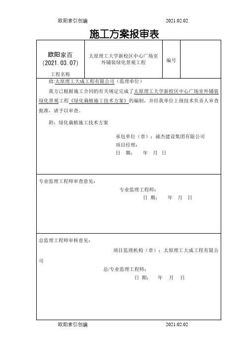 苗木栽植方案之欧阳家百创编