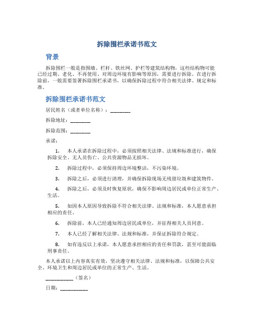 拆除围栏承诺书范文