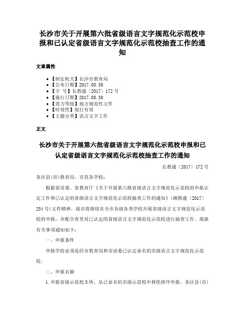 长沙市关于开展第六批省级语言文字规范化示范校申报和已认定省级语言文字规范化示范校抽查工作的通知