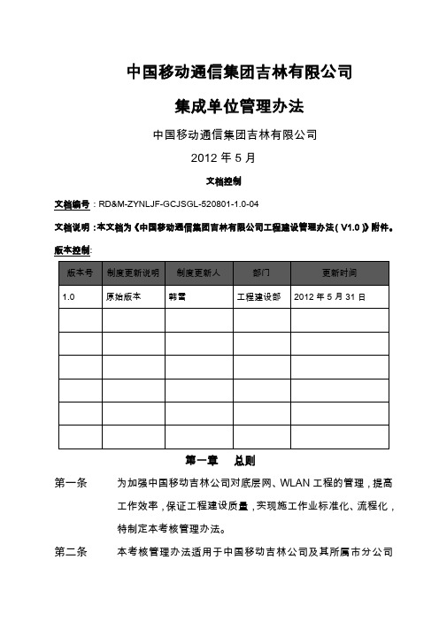 中国移动通信集团吉林有限公司集成单位管理办法(V1.0)