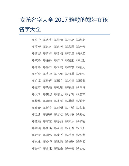 女孩名字大全雅致的郑姓女孩名字大全