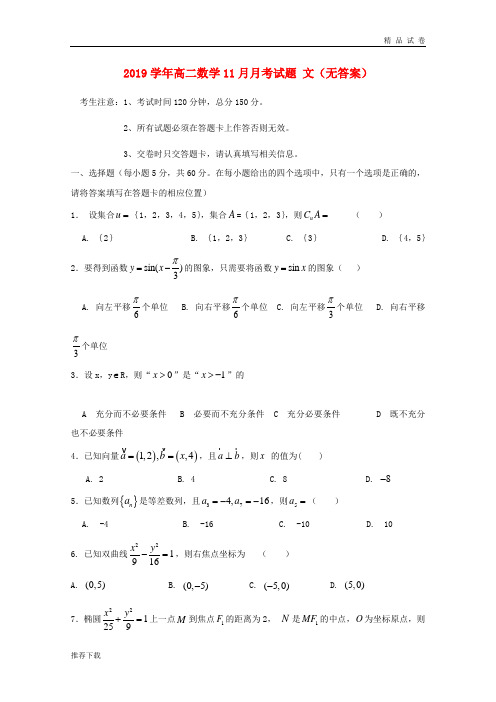 2019学年高二数学11月月考试题 文(无答案) 新人教目标版