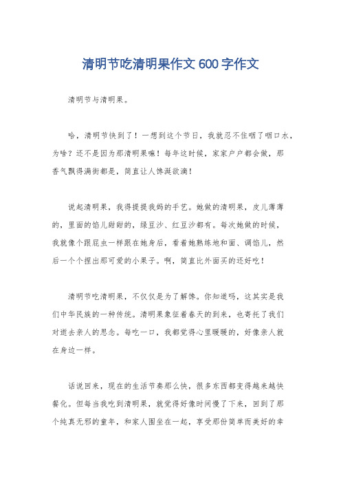 清明节吃清明果作文600字作文