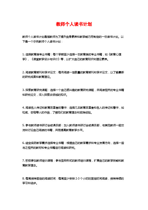 教师个人读书计划 (2)