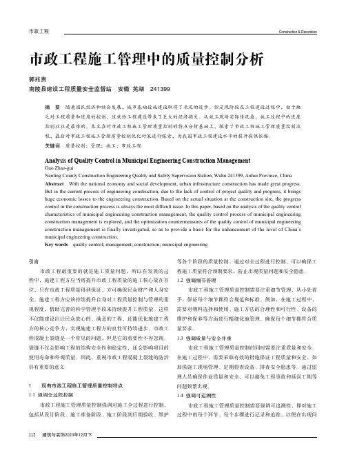 市政工程施工管理中的质量控制分析