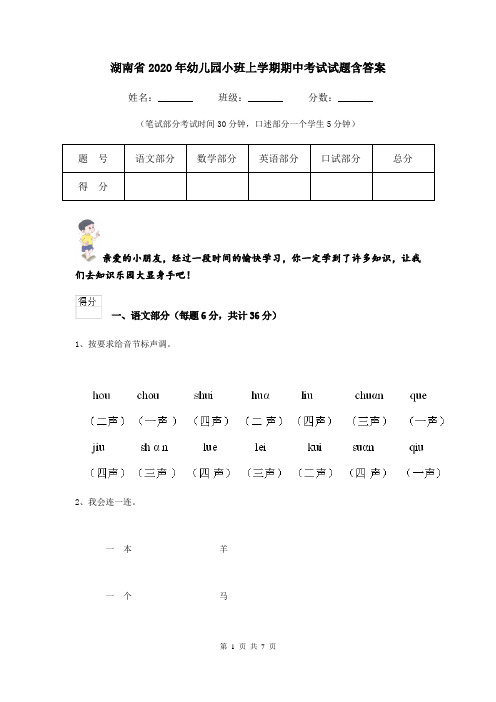 湖南省2020年幼儿园小班上学期期中考试试题含答案