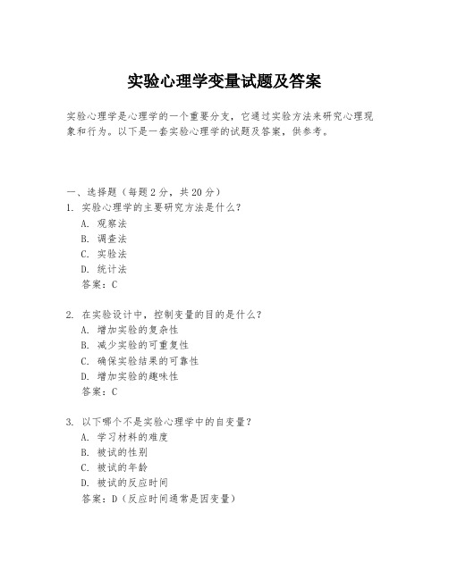 实验心理学变量试题及答案