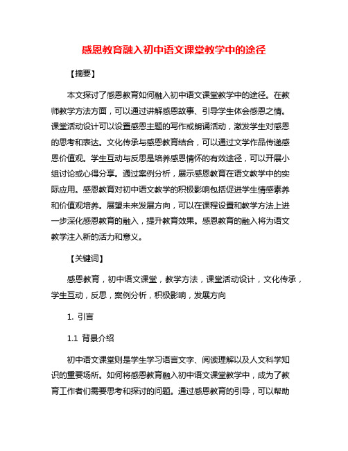 感恩教育融入初中语文课堂教学中的途径