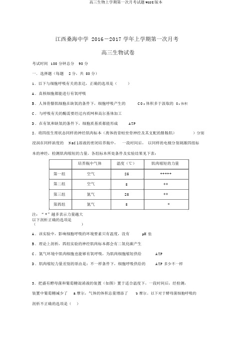 高三生物上学期第一次月考试题word版本