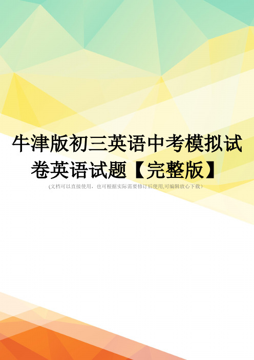 牛津版初三英语中考模拟试卷英语试题【完整版】