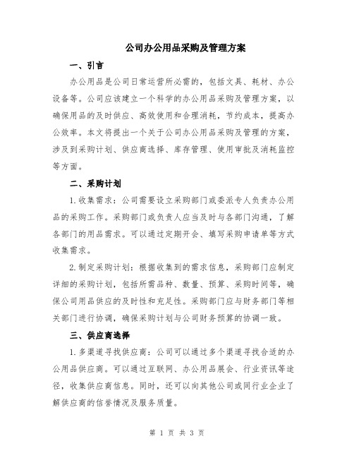 公司办公用品采购及管理方案