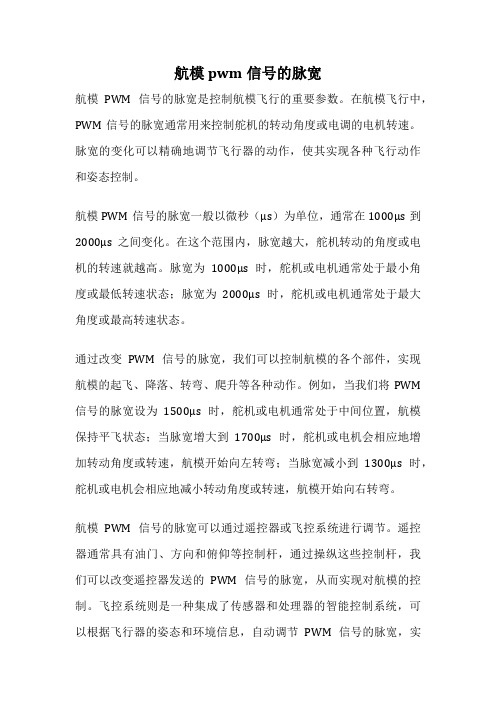 航模pwm信号的脉宽