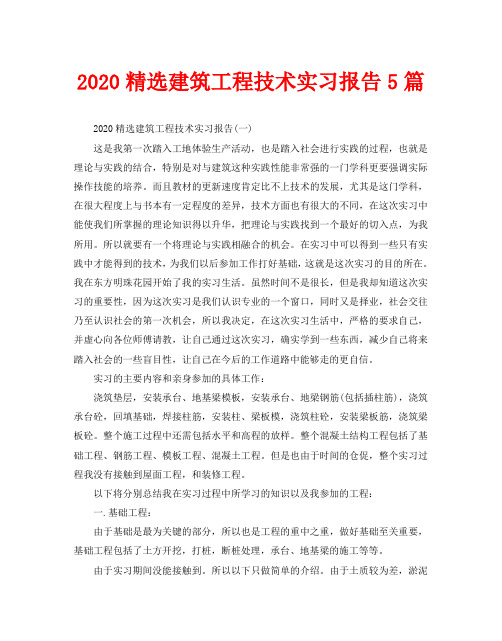 2020精选建筑工程技术实习报告5篇