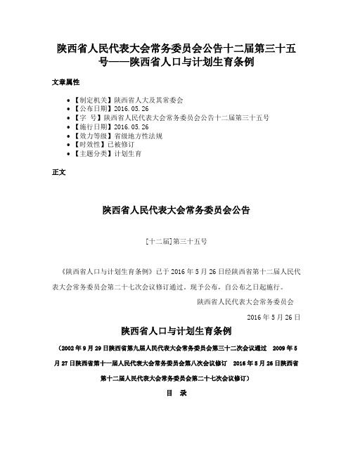 陕西省人民代表大会常务委员会公告十二届第三十五号——陕西省人口与计划生育条例