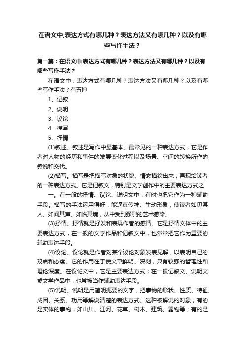 在语文中,表达方式有哪几种？表达方法又有哪几种？以及有哪些写作手法？