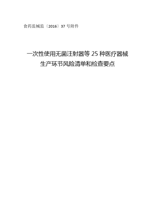 一次性使用无菌注射器等25种医疗器械生产环节风险清单和检查要点