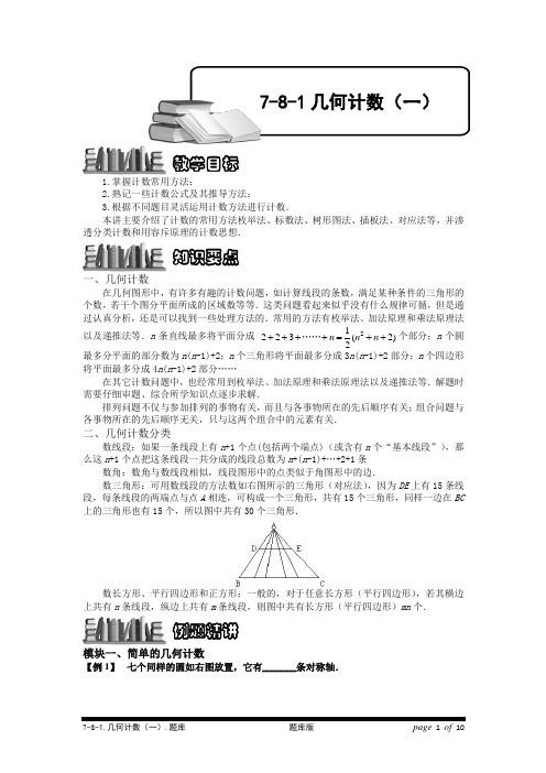 小学奥数7-8-1 几何计数(一).专项练习及答案解析-精品