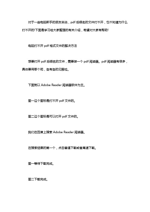 pdf格式的文件打不开 [电脑打不开pdf格式文件怎么回事]