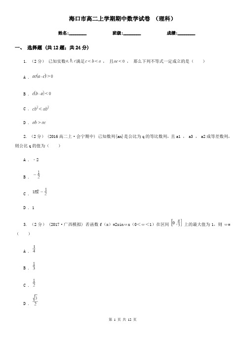 海口市高二上学期期中数学试卷 (理科)