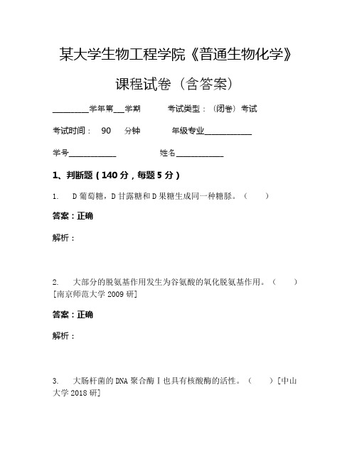 某大学生物工程学院《普通生物化学》考试试卷(3626)