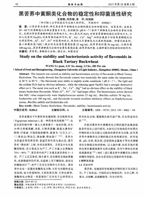黑苦荞中黄酮类化合物的稳定性和抑菌活性研究