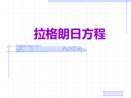 理论力学第十八章 拉格朗日方程 教学PPT