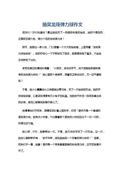 抽奖龙珠弹力球作文