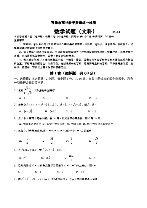 青岛高三3月教学质量统一检测数学文