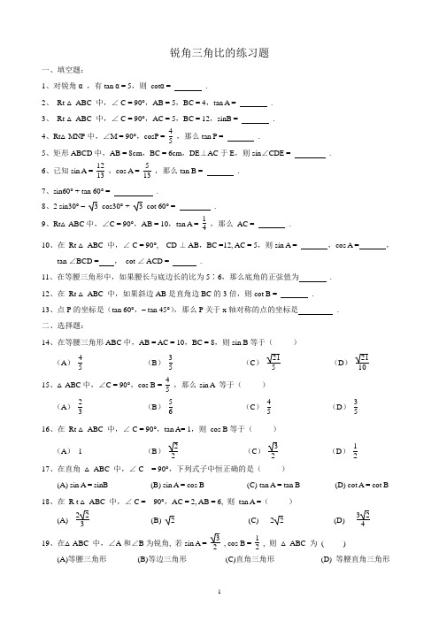 锐角三角比的练习题