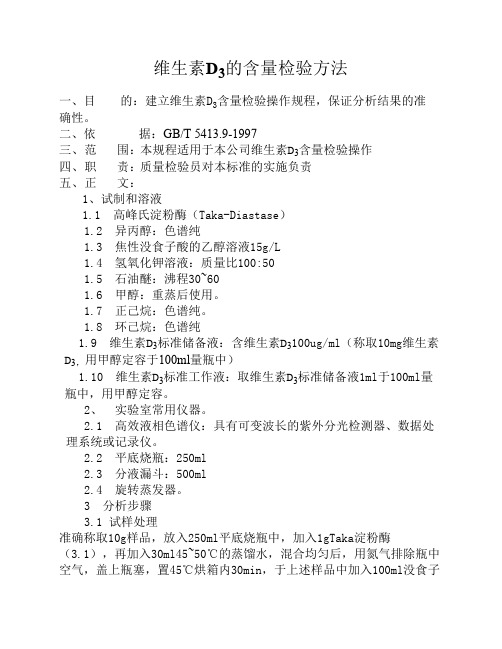 维生素D3的含量检验方法