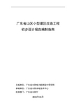 广东省山区小型灌区改造工程初步设计报告编制指南