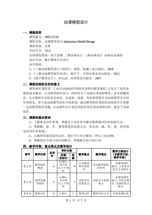 动漫模型设计  教学大纲