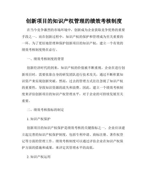 创新项目的知识产权管理的绩效考核制度