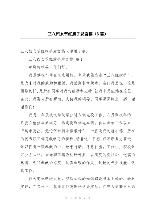 三八妇女节红旗手发言稿(3篇)