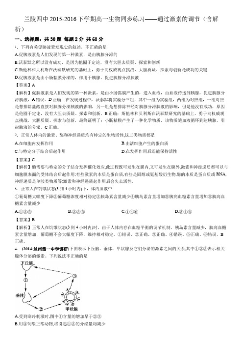 兰陵四中2015-2016下学期高一生物同步练习——通过激素的调节(含解析)