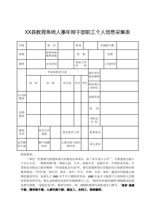 教育人事年报干部职工个人信息采集表)