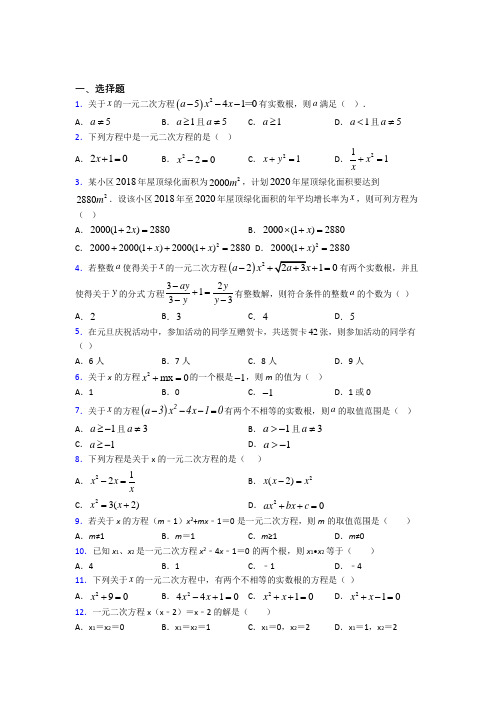 新人教版初中数学九年级数学上册第一单元《一元二次方程》检测(包含答案解析)(2)