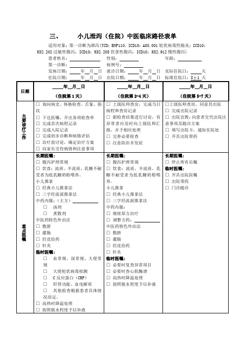 小儿泄泻(住院)中医临床路径表单