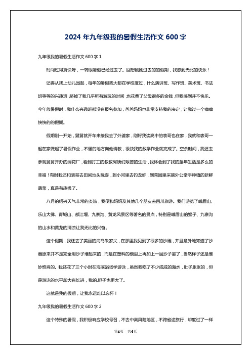 2024年九年级我的暑假生活作文600字