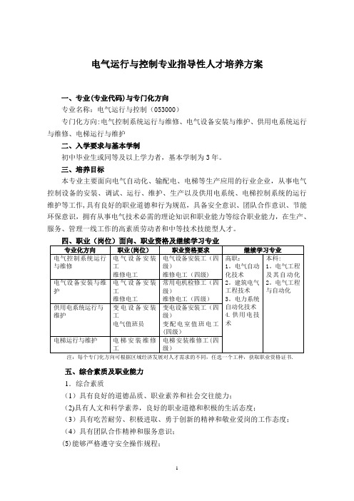 中等职业教育电气运行与控制专业指导性人才培养方案