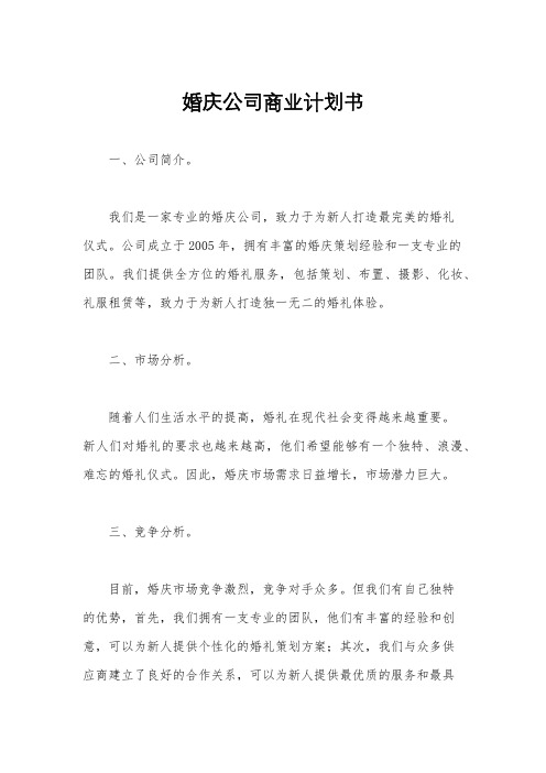 婚庆公司商业计划书