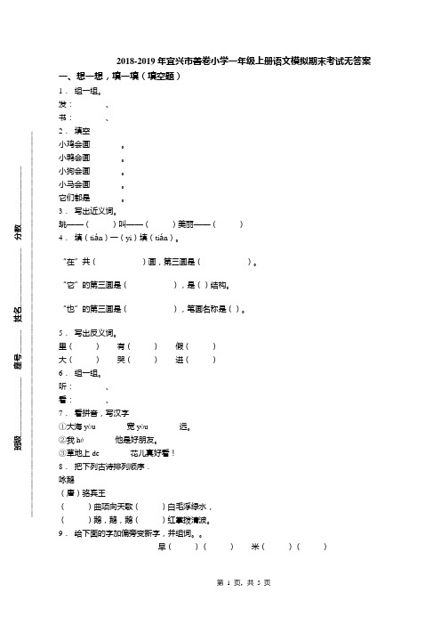 2018-2019年宜兴市善卷小学一年级上册语文模拟期末考试无答案