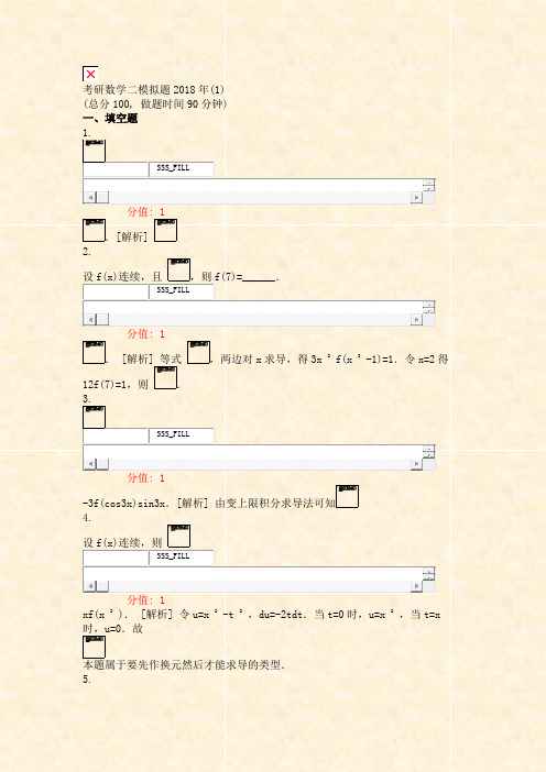 考研数学二模拟题2018年(1)_真题(含答案与解析)-交互