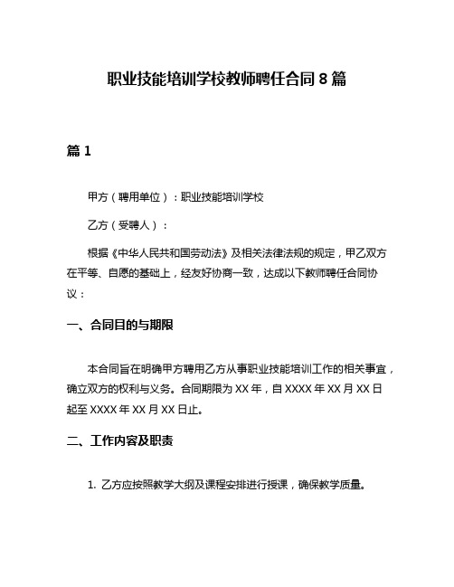 职业技能培训学校教师聘任合同8篇