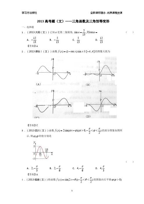 2013高考题(文)——三角函数及三角恒等变形