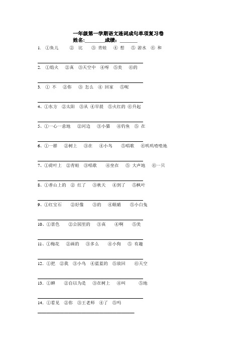 一年级第一学期语文连词成句单项复习卷1