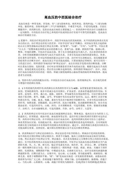 高血压的中西医结合治疗