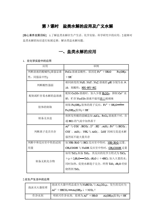 高中化学新教材同步 选择性必修第一册 第3章 第3节 第3课时 盐类水解的应用及广义水解