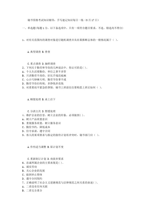 秘书资格考试知识辅导:手写速记知识每日一练(5月17日)
